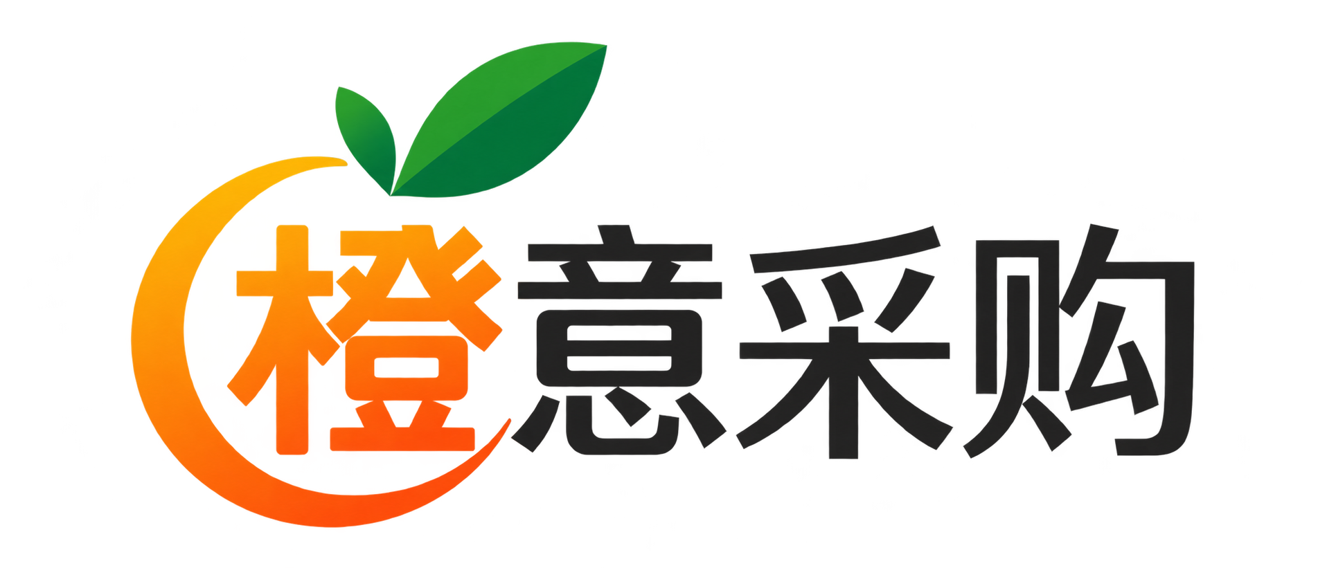 橙意采购